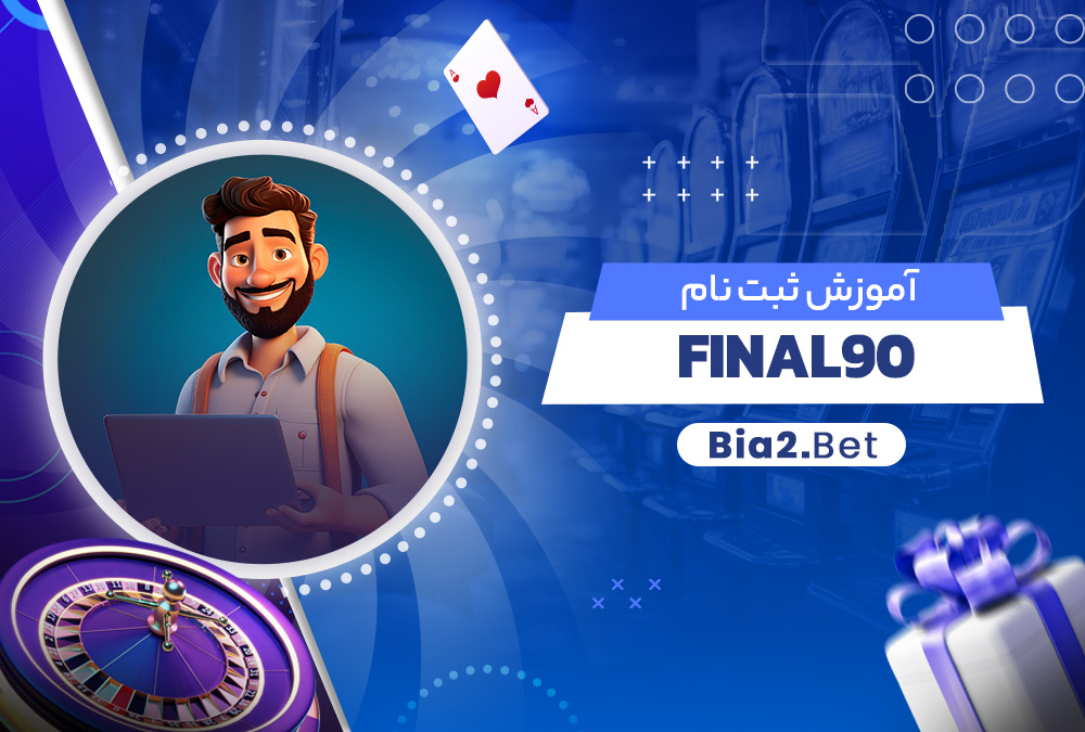 آموزش ثبت نام final90