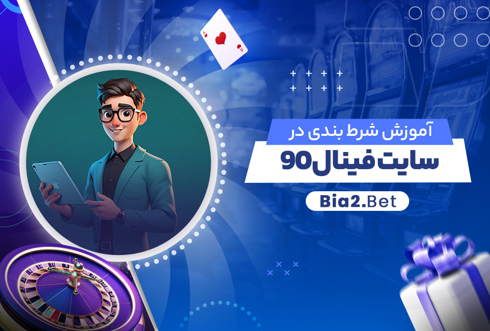 آموزش شرط بندی در سایت فینال 90