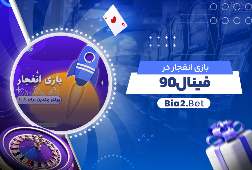 بازی انفجار در فینال 90