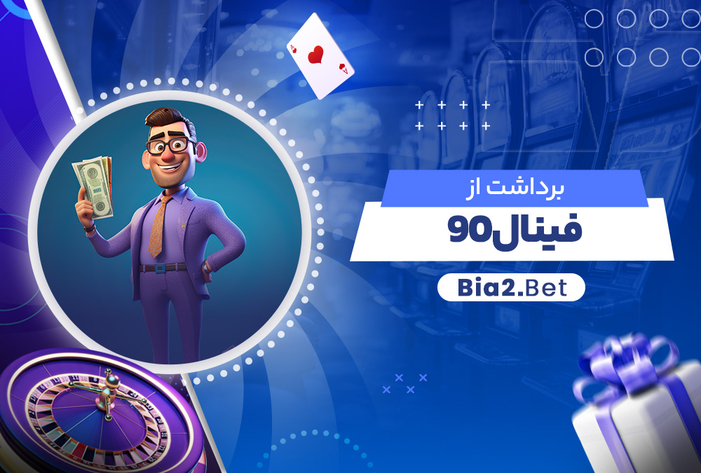 برداشت از فینال 90